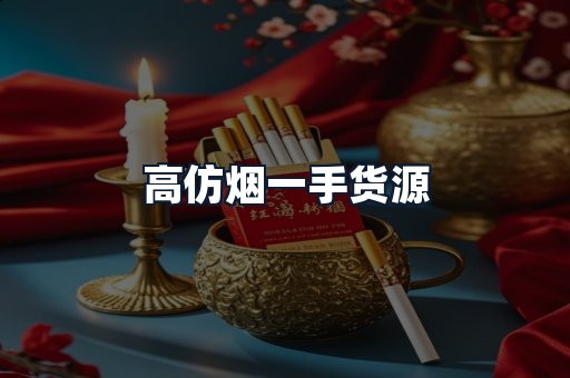 高仿烟一手货源